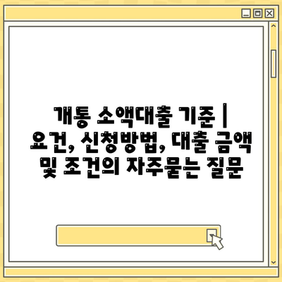 개통 소액대출 기준 | 요건, 신청방법, 대출 금액 및 조건