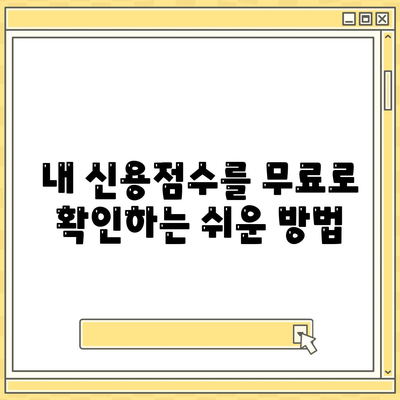 무료 신용조회 방법