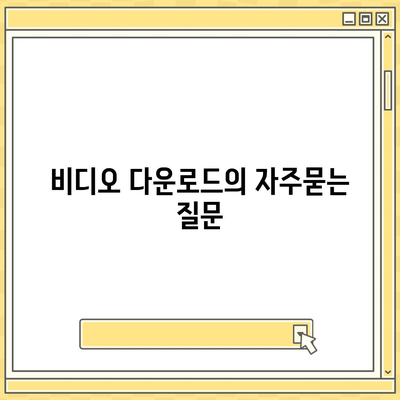 비디오 다운로드