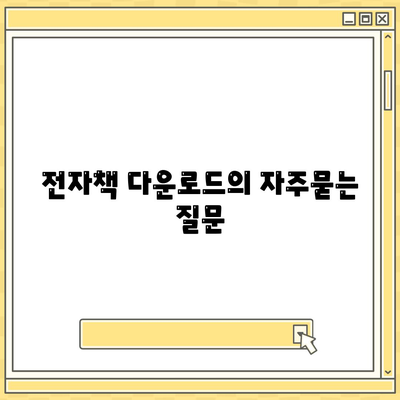 전자책 다운로드