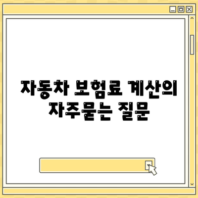 자동차 보험료 계산