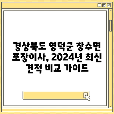 경상북도 영덕군 창수면 포장이사비용 | 견적 | 원룸 | 투룸 | 1톤트럭 | 비교 | 월세 | 아파트 | 2024 후기