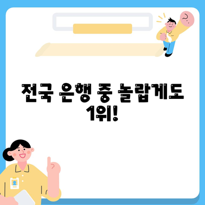 전국 은행 중 놀랍게도 1위!