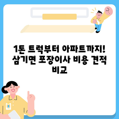 전라남도 곡성군 삼기면 포장이사비용 | 견적 | 원룸 | 투룸 | 1톤트럭 | 비교 | 월세 | 아파트 | 2024 후기