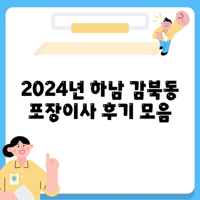 경기도 하남시 감북동 포장이사비용 | 견적 | 원룸 | 투룸 | 1톤트럭 | 비교 | 월세 | 아파트 | 2024 후기