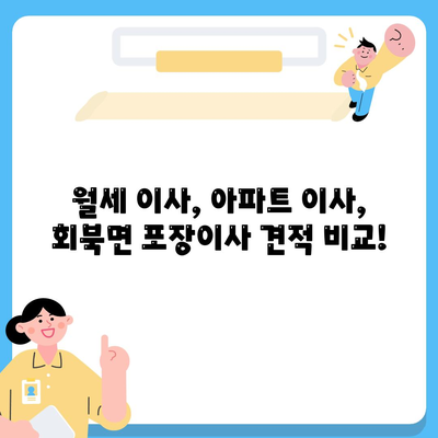 충청북도 보은군 회북면 포장이사비용 | 견적 | 원룸 | 투룸 | 1톤트럭 | 비교 | 월세 | 아파트 | 2024 후기