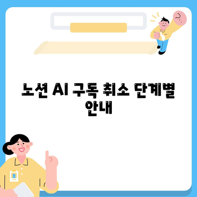 노션 AI 구독 취소 단계별 안내