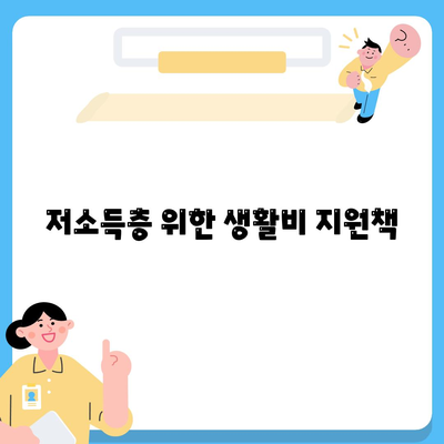 저소득층 위한 생활비 지원책