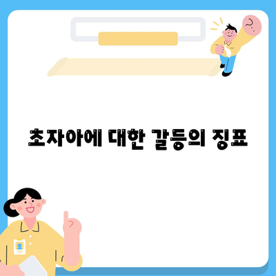 초자아에 대한 갈등의 징표