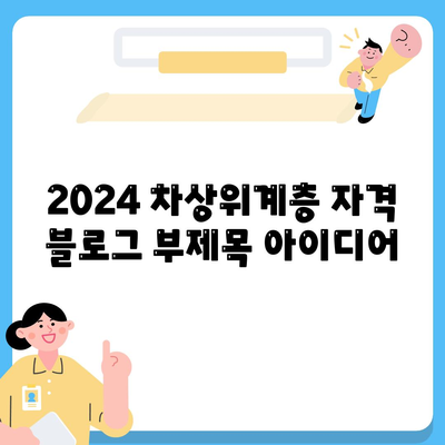 2024 차상위계층 자격