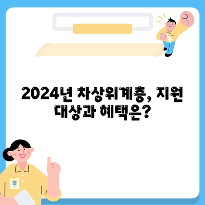 2024 차상위계층 자격