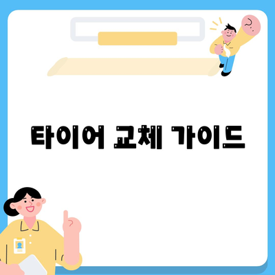 타이어 교체 가이드