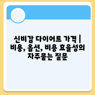 신비감 다이어트 가격 | 비용, 옵션, 비용 효율성