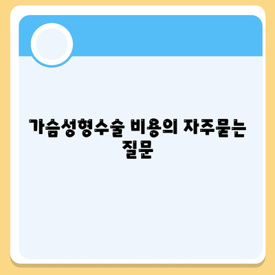 가슴성형수술 비용