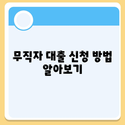 무직자 대출 신청 방법 알아보기