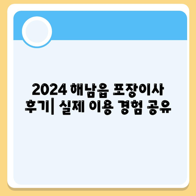 전라남도 해남군 해남읍 포장이사비용 | 견적 | 원룸 | 투룸 | 1톤트럭 | 비교 | 월세 | 아파트 | 2024 후기