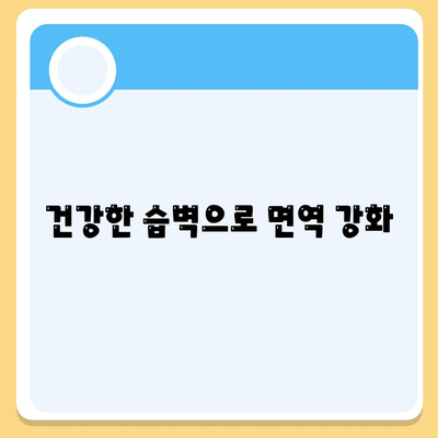 건강한 습벽으로 면역 강화