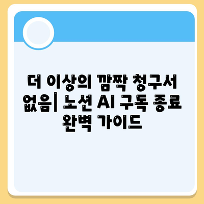 더 이상의 깜짝 청구서 없음| 노션 AI 구독 종료 완벽 가이드