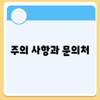 주의 사항과 문의처