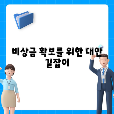 비상금 확보를 위한 대안 길잡이