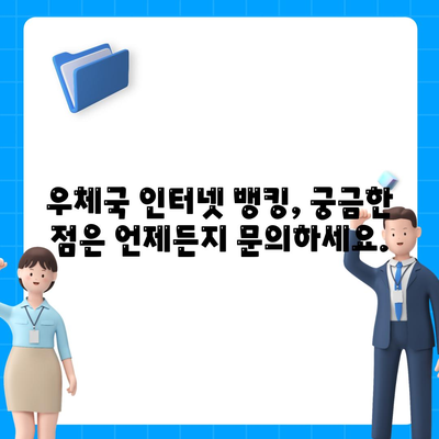 우체국 인터넷 뱅킹