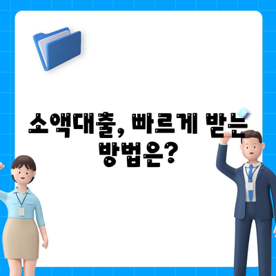 소액대출 조건