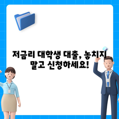 대학생대출