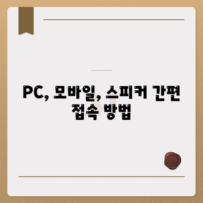 PC, 모바일, 스피커 간편 접속 방법