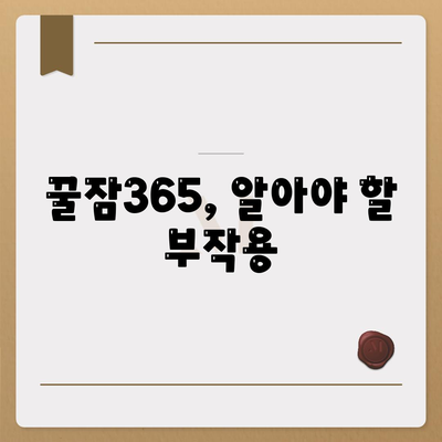 꿀잠365 가격 부작용