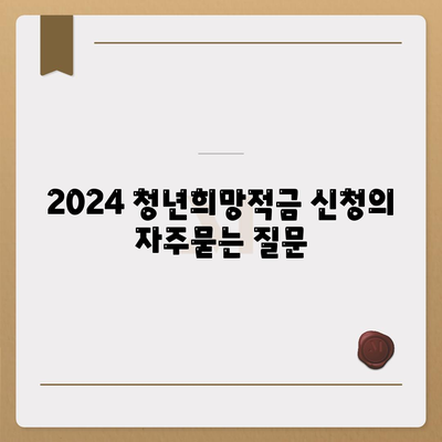 2024 청년희망적금 신청