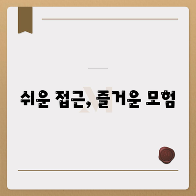 쉬운 접근, 즐거운 모험