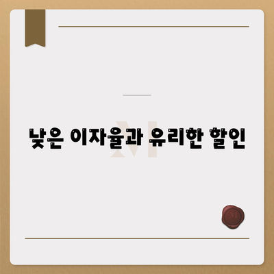 낮은 이자율과 유리한 할인