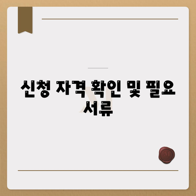 신청 자격 확인 및 필요 서류