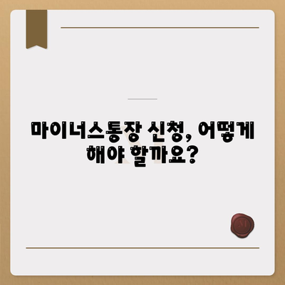 하나은행 마이너스통장 조건