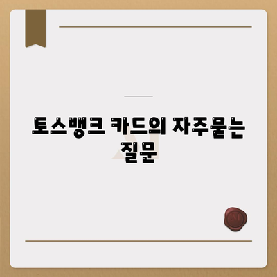 토스뱅크 카드