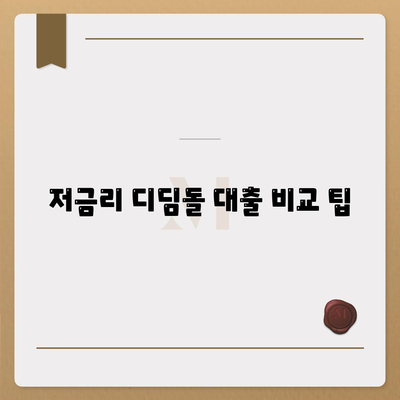 저금리 디딤돌 대출 비교 팁