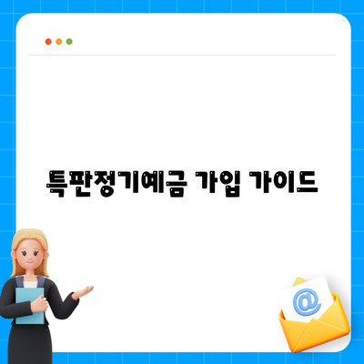 특판정기예금 가입 가이드