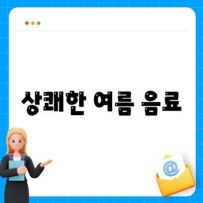 상쾌한 여름 음료