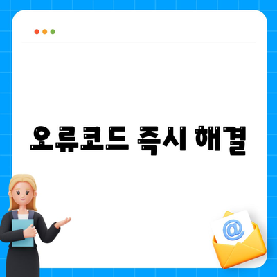 오류코드 즉시 해결