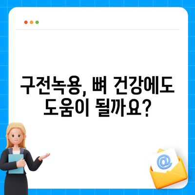 구전녹용 효능