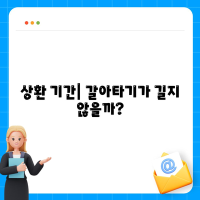 상환 기간| 갈아타기가 길지 않을까?