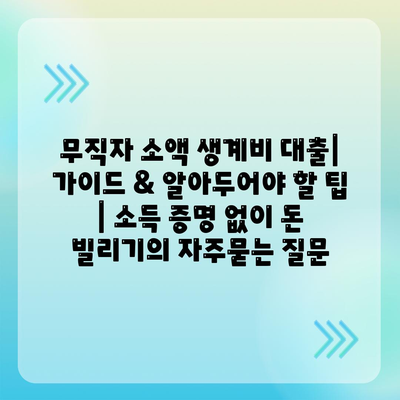 무직자 소액 생계비 대출| 가이드 & 알아두어야 할 팁 | 소득 증명 없이 돈 빌리기