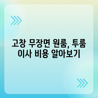 전라북도 고창군 무장면 포장이사비용 | 견적 | 원룸 | 투룸 | 1톤트럭 | 비교 | 월세 | 아파트 | 2024 후기