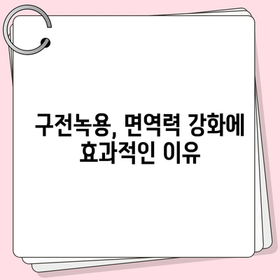 구전녹용 효능