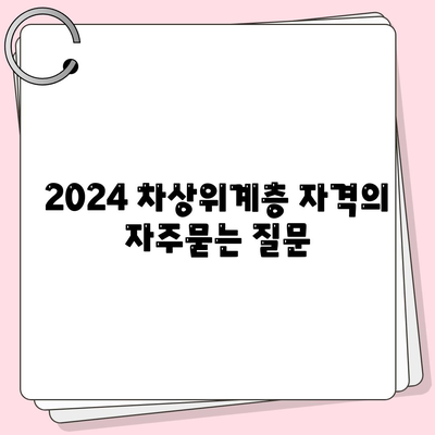 2024 차상위계층 자격