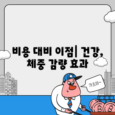 비용 대비 이점| 건강, 체중 감량 효과