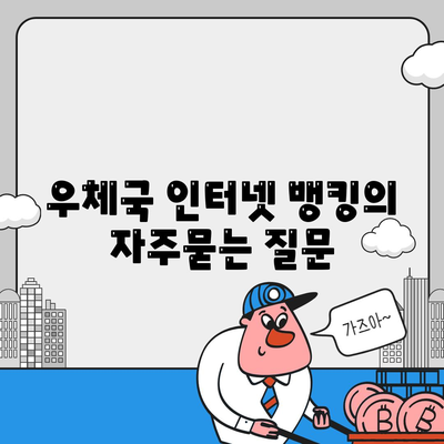 우체국 인터넷 뱅킹