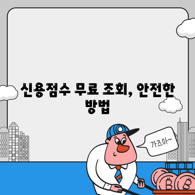 무료 신용조회 방법