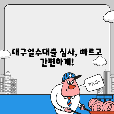 대구일수대출 심사방식