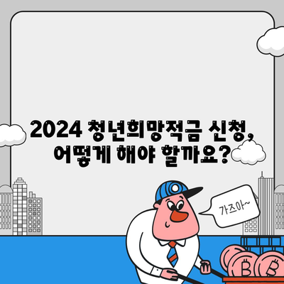 2024 청년희망적금 신청